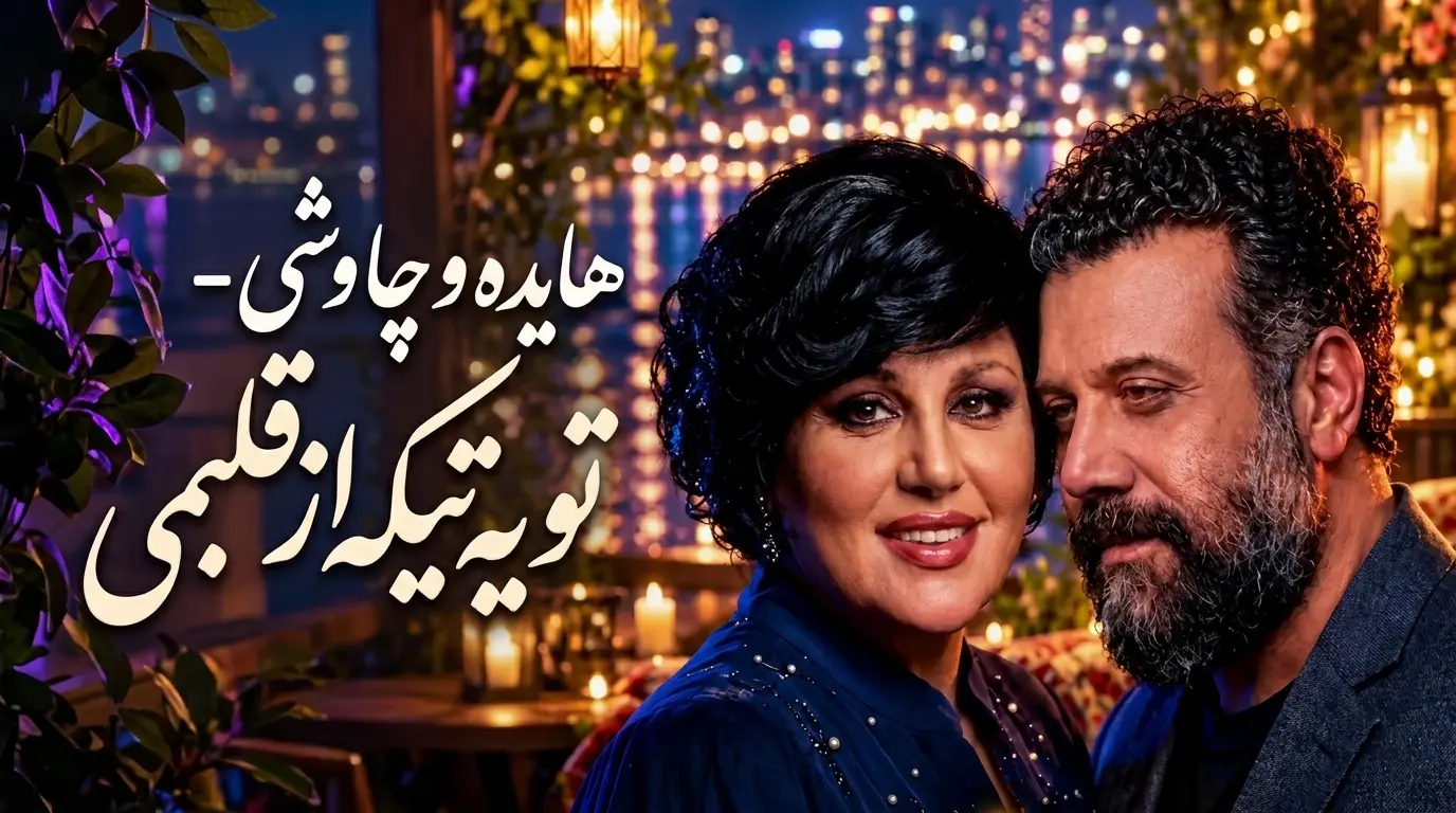 دانلود آهنگ هایده و چاووشی ,تو یه تیکه از قلبمی هوش مصنوعی